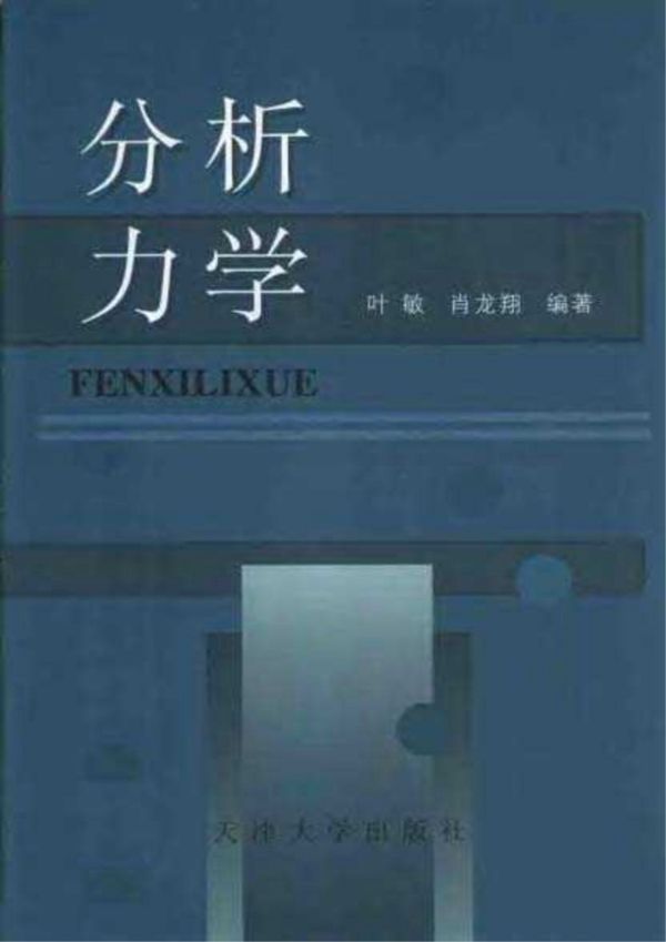 分析力学 叶敏、肖龙翔