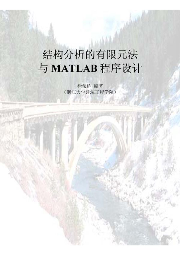 结构分析的有限元法与MATLAB程序设计