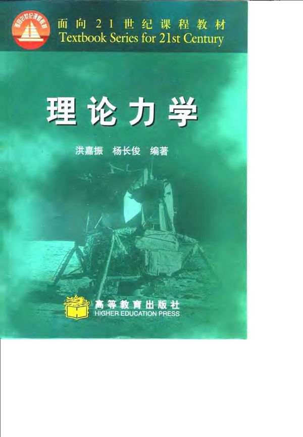 理论力学 洪嘉振