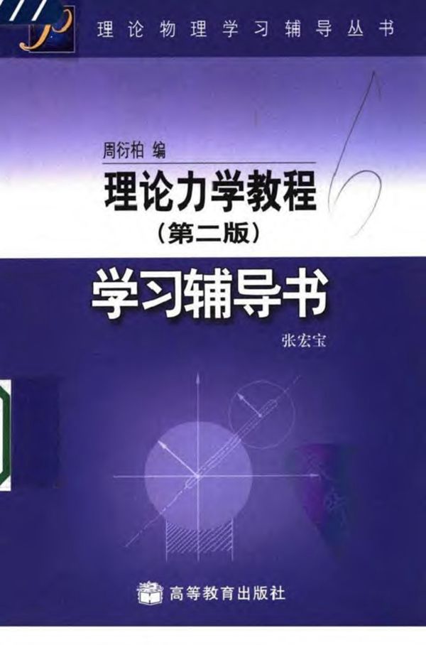 理论力学教程(第二版)学习辅导书