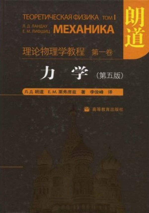 力学(第五版) 朗道