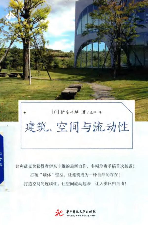 建筑、空间与流动性 (日)伊东丰雄