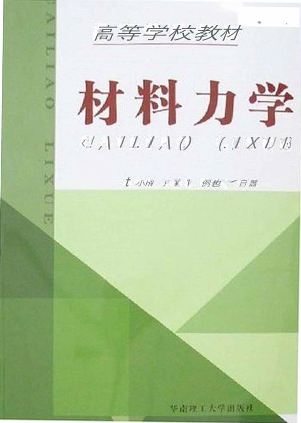 材料力学 黄小清