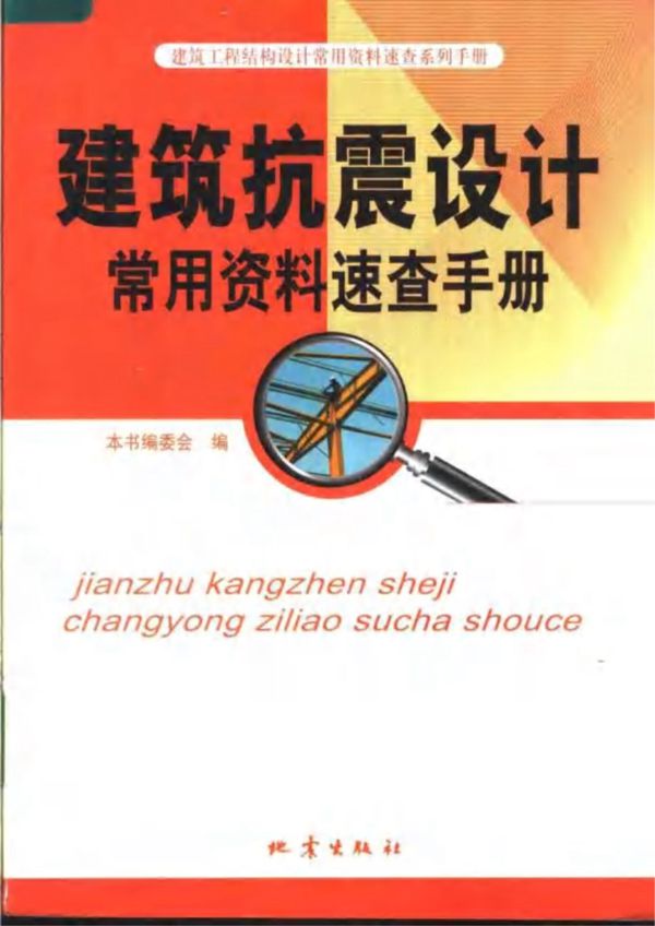 建筑抗震设计常用资料速查手册