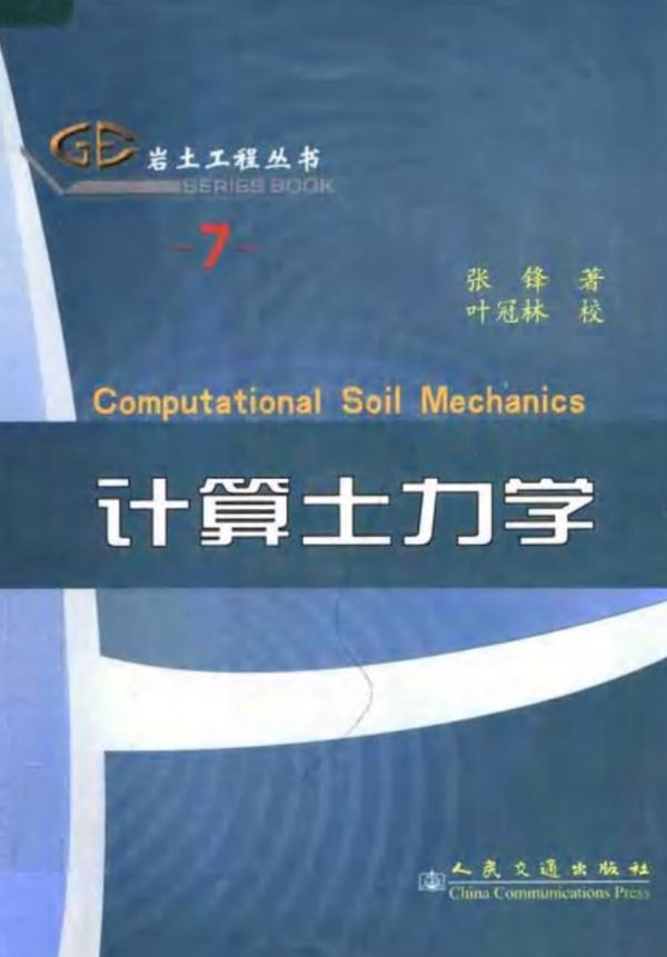 岩土工程资料(7) 计算土力学