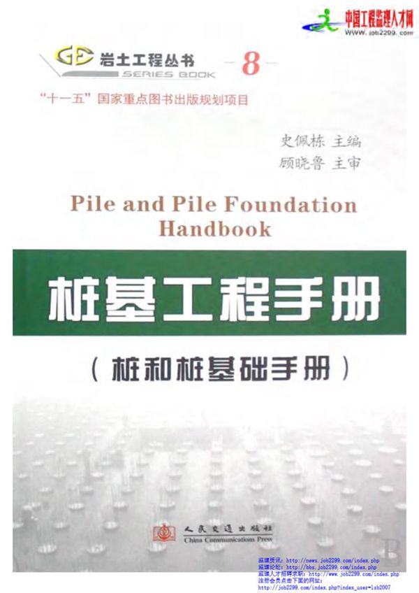 岩土工程资料(8)桩基工程手册(桩和桩基础手册)