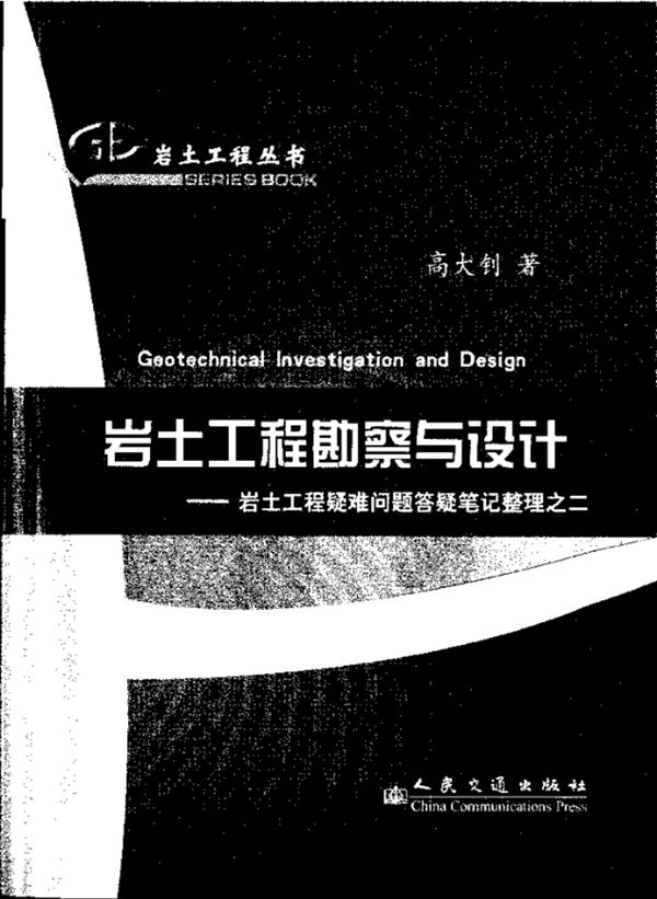 岩土工程资料（11） 岩土工程勘察与设计 岩土工程疑难问题答疑笔记整理之二