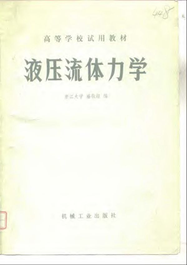 液压流体力学 盛敬超