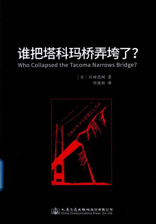 谁弄垮了塔科马大桥 川田忠树
