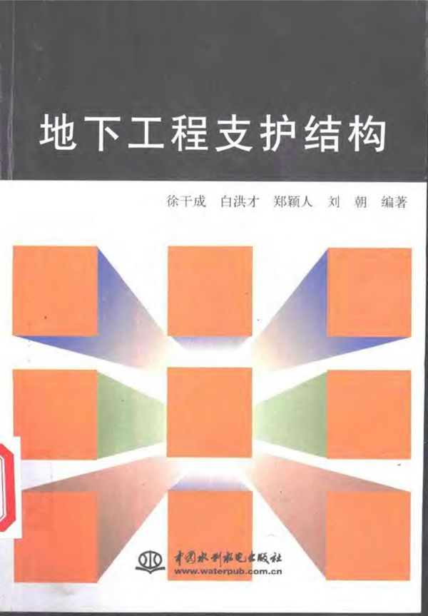 地下工程支护结构