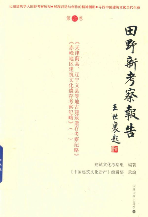 田野新考察报告 第6卷 建筑文化考察组
