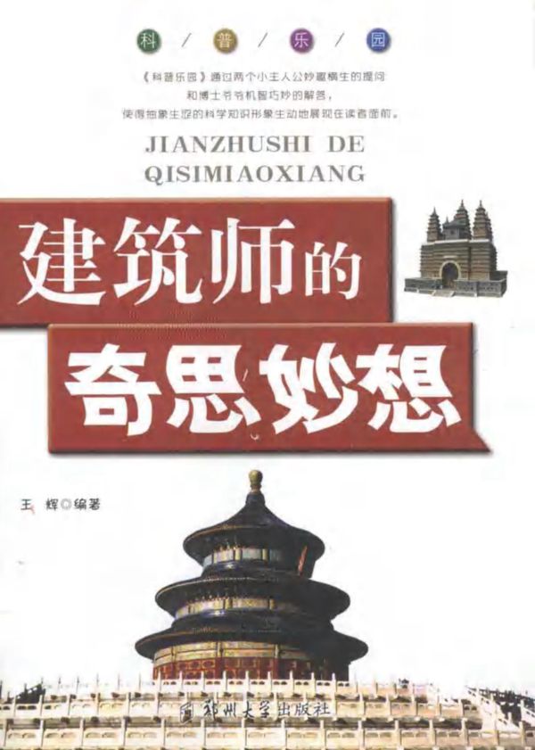 科普乐园:建筑师的奇思妙想 王辉