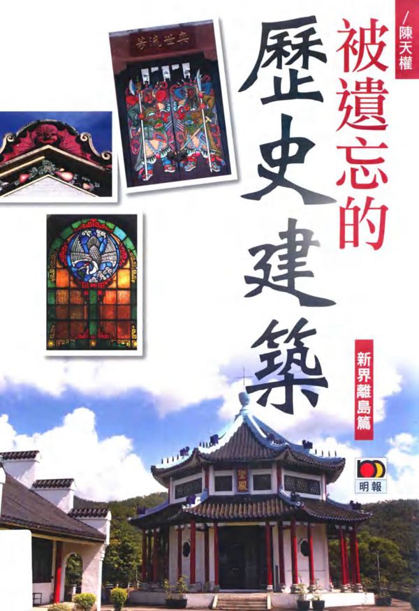 被遗忘的历史建筑 新界离岛篇 陈天权