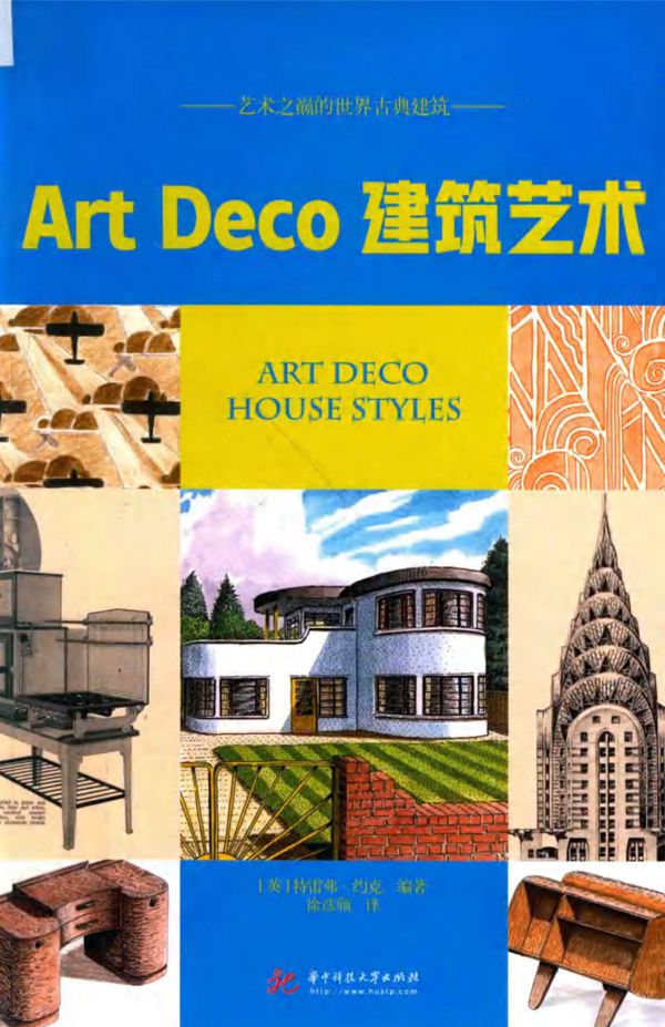 艺术之巅的世界古典建筑：Art Deco建筑艺术 （英）特雷弗 约克
