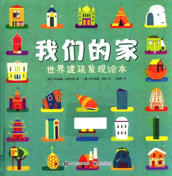 我们的家 世界建筑发现绘本 (意)卡特莉娜 拉萨尔
