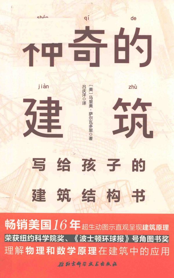 神奇的建筑 写给孩子的建筑结构书
