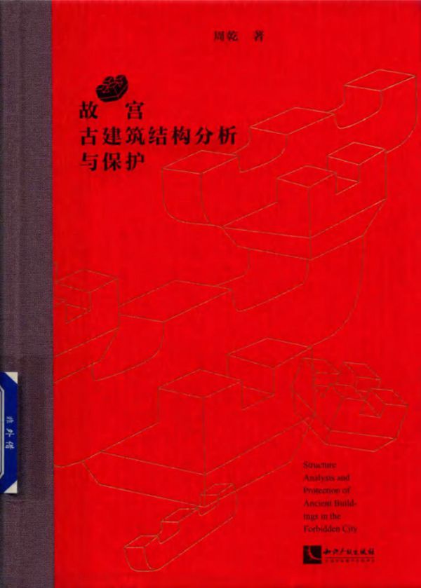 故宫古建筑结构分析与保护 周乾