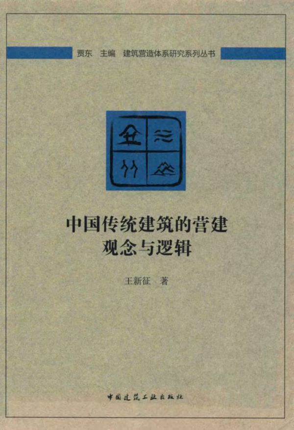 中国传统建筑的营建观念与逻辑 王新征