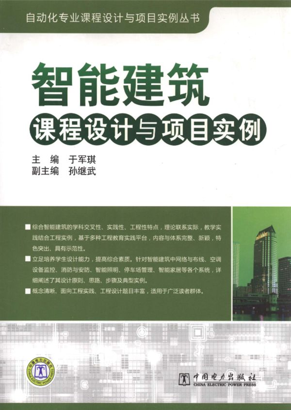 智能建筑课程设计与项目实例 于军琪