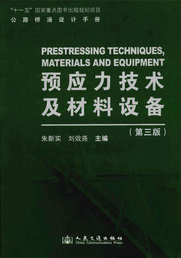 公路桥涵设计手册 预应力技术及材料设备(第三版)