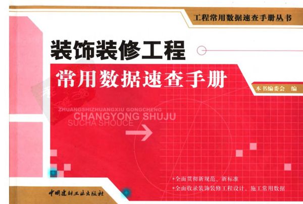装饰装修工程常用数据速查手册