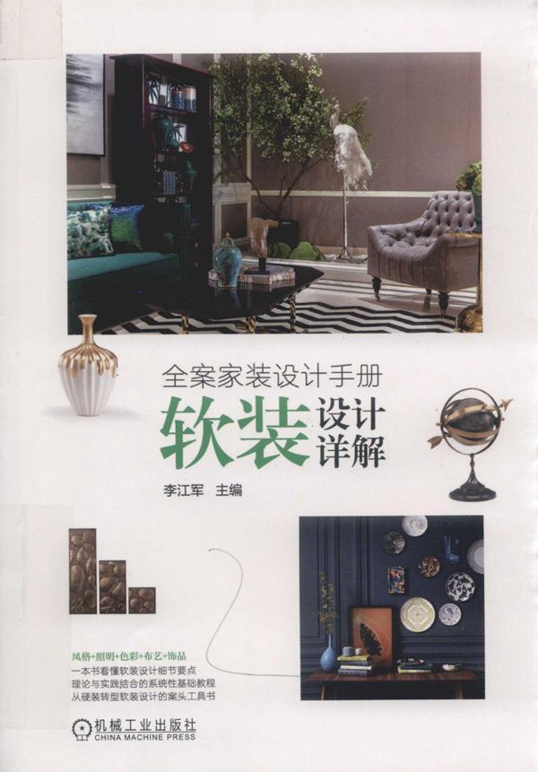 全案家装设计手册 软装设计详解