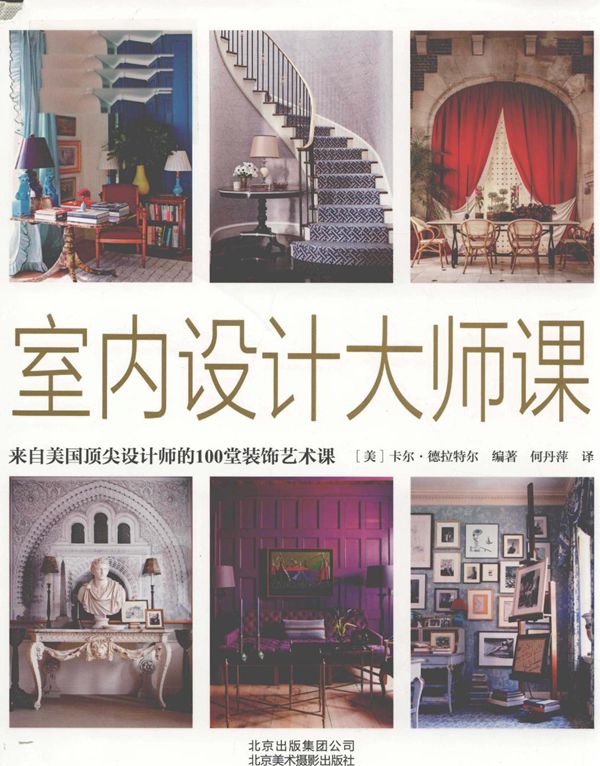 室内设计大师课（美）卡尔 德拉特尔
