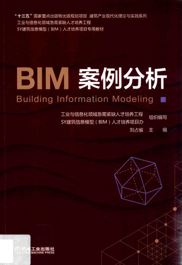 BIM案例分析 建筑信息模型(BIM)人才培养项目专用教材 2018版