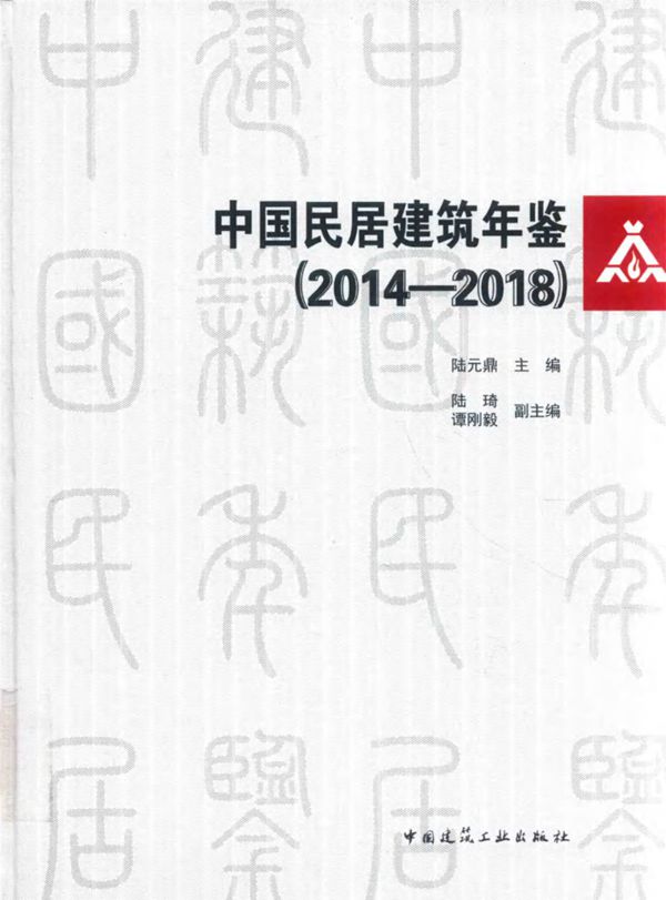 中国民居建筑年鉴(2014 2018) 陆元鼎