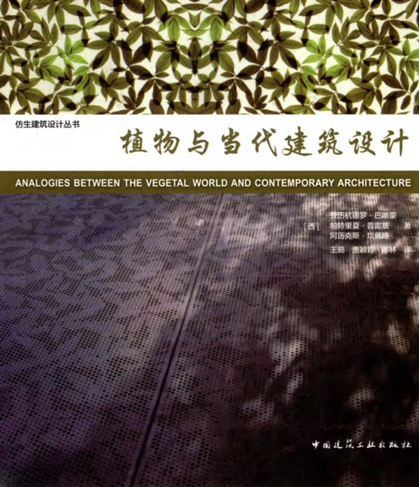 植物与当代建筑设计 (西)亚历杭德罗 巴哈蒙、(西)帕特里夏 普雷兹、(西)阿历克斯 坎佩略