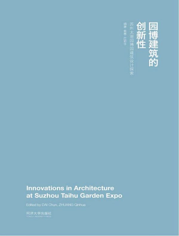 园博建筑的创新性:苏州太湖园博园建筑设计探索 戴春、庄勤华