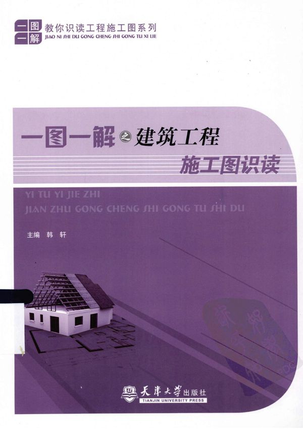 一图一解之建筑工程施工图识读
