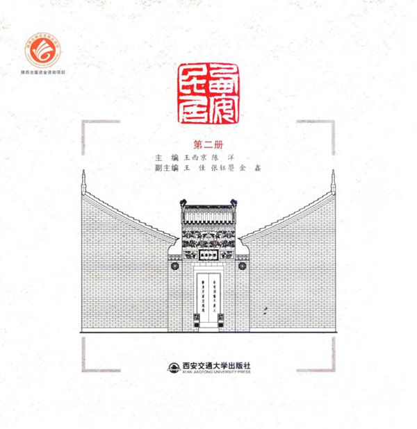 西安民居(第二册) 王西京、陈洋