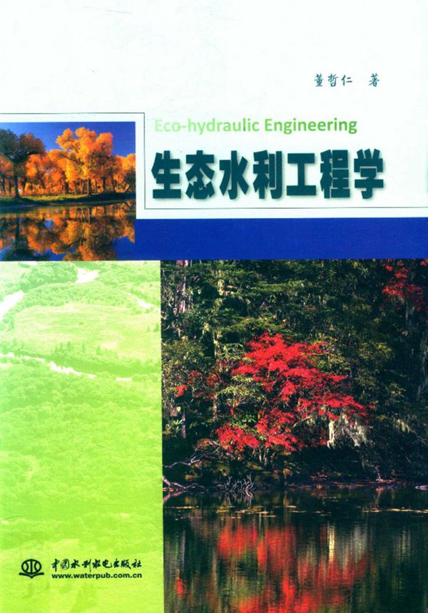 生态水利工程学 董哲仁