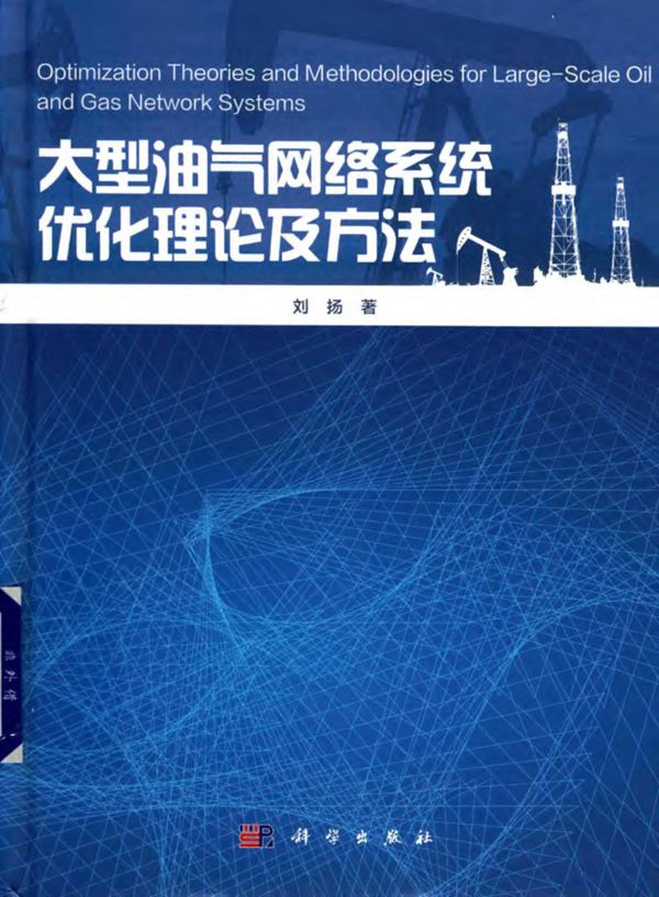 大型油气网络系统优化理论与方法 刘扬