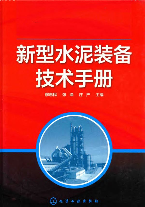 新型水泥装备技术手册