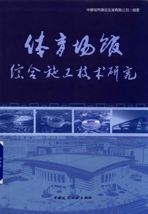 体育场馆综合施工技术研究 中建城市建设发展有限公司