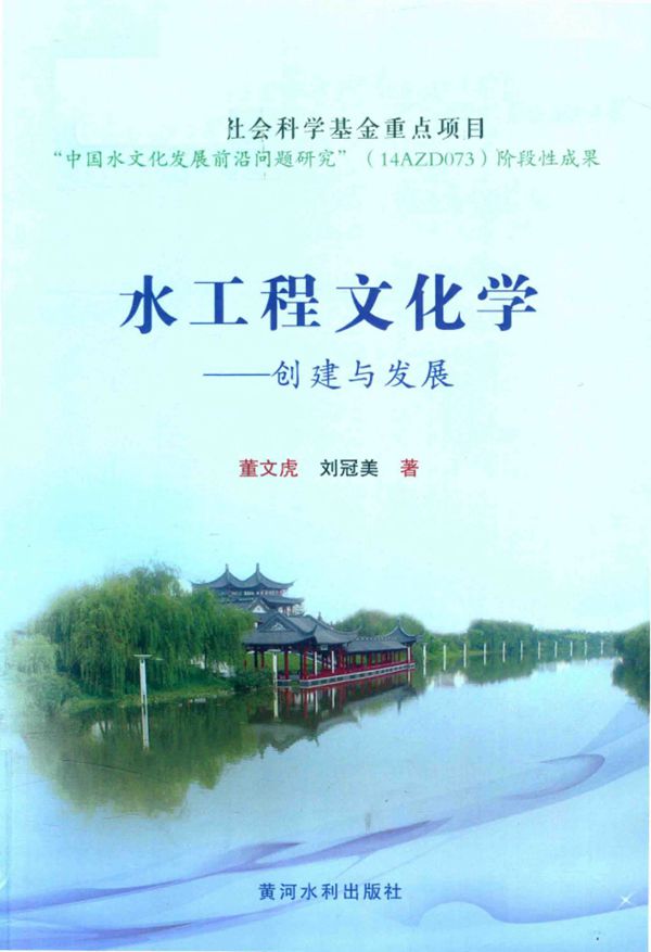 水工程文化学:创建与发展