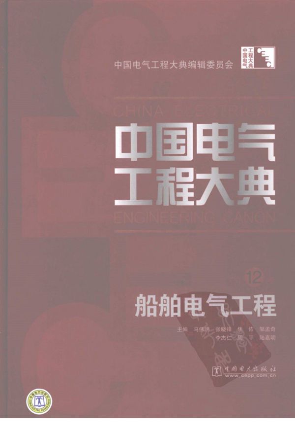 中国电气工程大典 第12卷 船舶电气工程