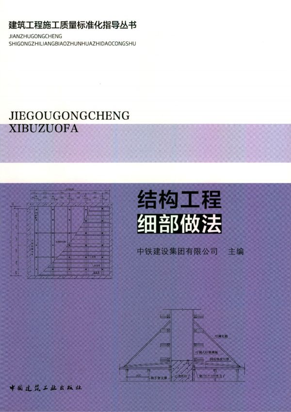 建筑工程施工质量标准化指导资料 结构工程细部做法 中铁建