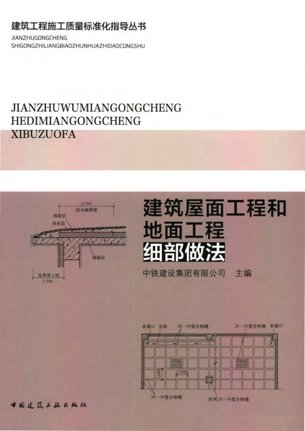 建筑工程施工质量标准化指导资料 建筑屋面工程和地面工程细部做法 中铁建