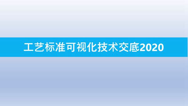 工艺标准可视化技术交底(2020年、PPT版)