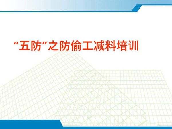 建筑工程五防之防偷工减料培训讲义