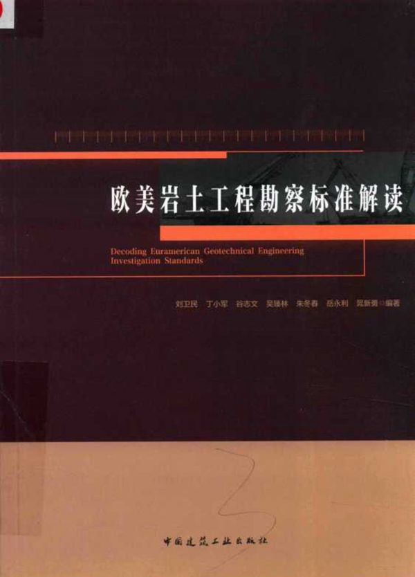欧美岩土工程勘察标准解读 刘卫民 2018版