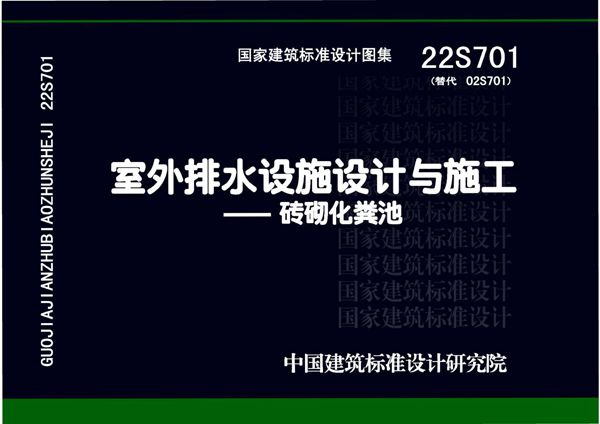 22S701 室外排水设施设计与施工-砖砌化粪池图集(替代02S701(图集)、完整版、OCR识别)