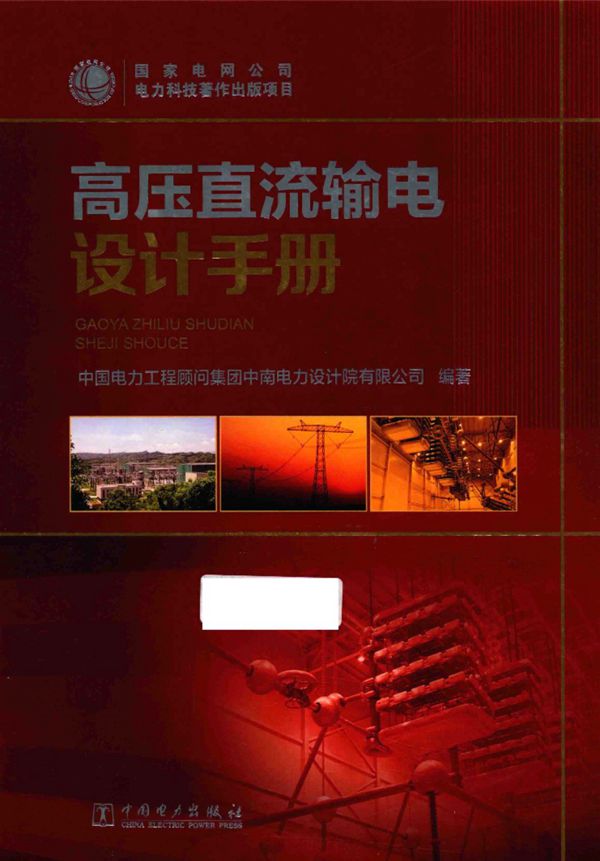 高压直流输电设计手册 中南电力设计院 OCR版