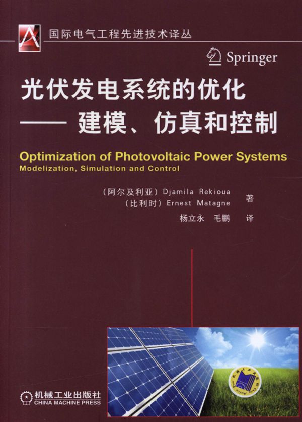 光伏发电系统的优化、建模、仿真和控制 (阿尔及利亚)Djamila Rekioua(比利时)Ernest Matagne