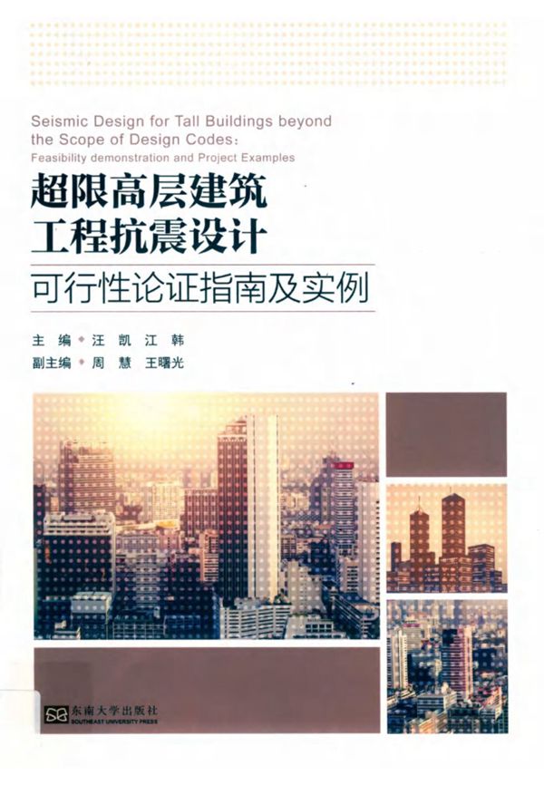 超限高层建筑工程抗震设计可行性论证指南及实例 汪凯、江韩