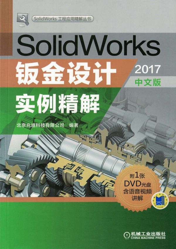 SolidWorks钣金设计实例精解(2017中文版) 北京兆迪