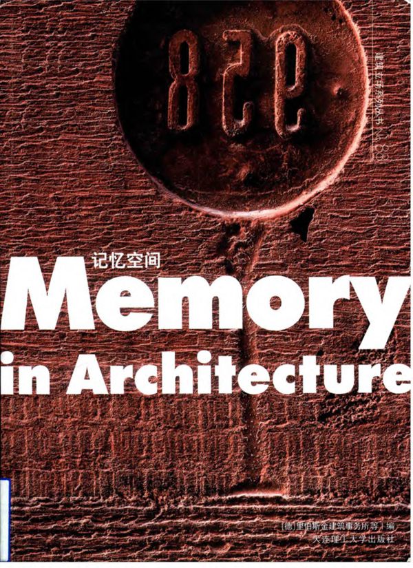 景观与建筑设计系列 记忆空间(中英双语) (德)里伯斯金建筑事务